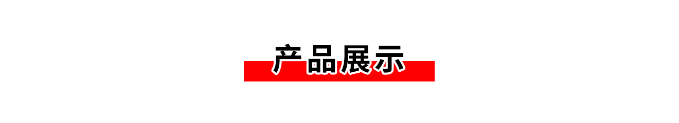 产品展示