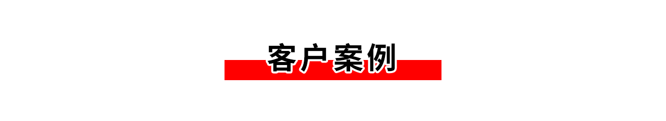 客户案例