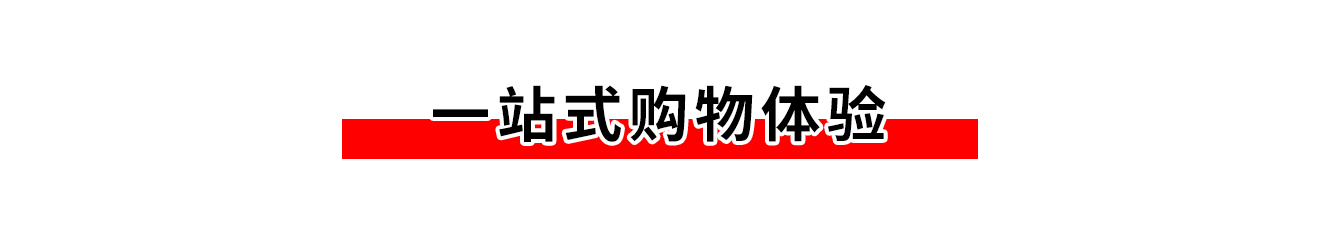 一站式购物体验